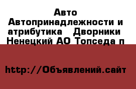 Авто Автопринадлежности и атрибутика - Дворники. Ненецкий АО,Топседа п.